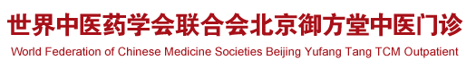 sb影视世界中医药学会联合会北京御方堂中医门诊